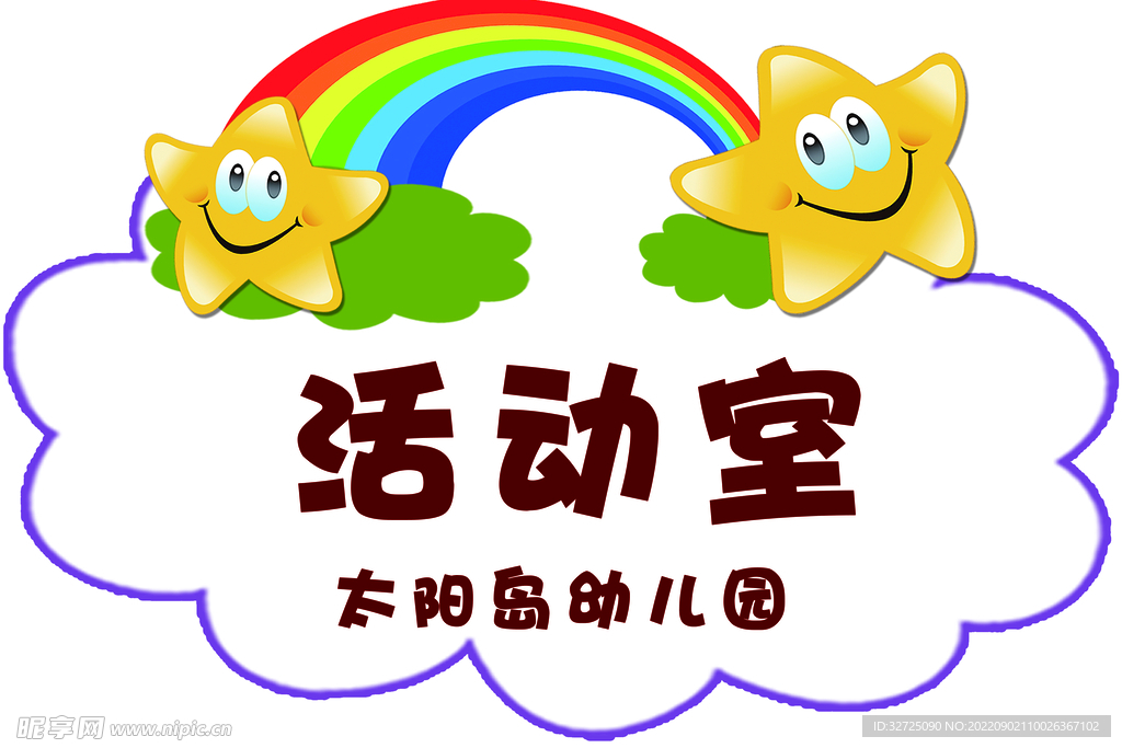 幼儿园门牌  