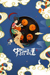 中秋海报