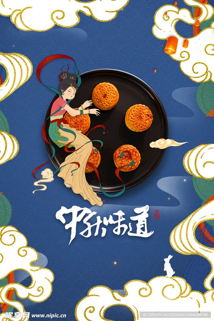 中秋海报