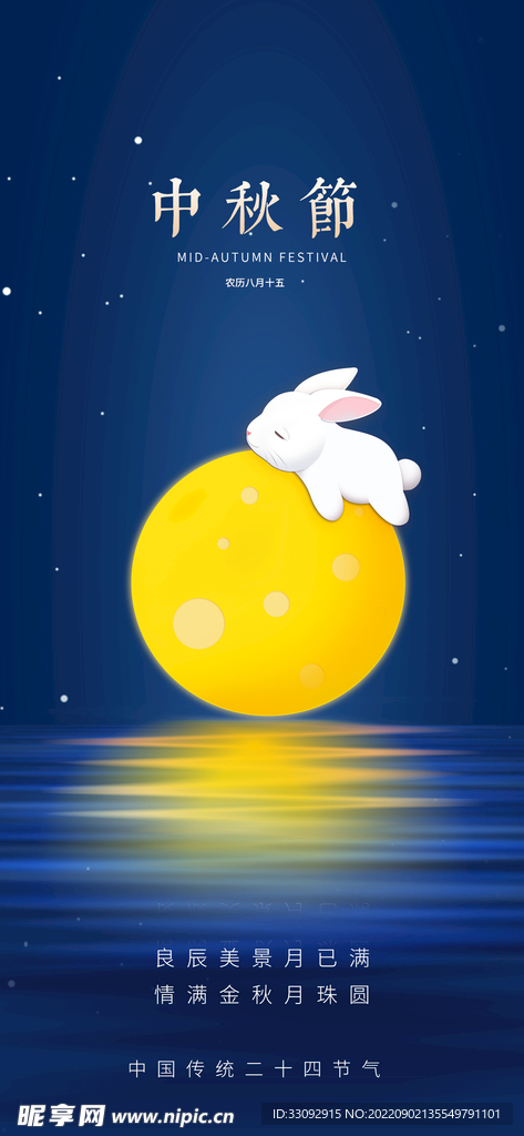 中秋海报