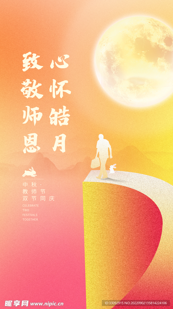 中秋海报
