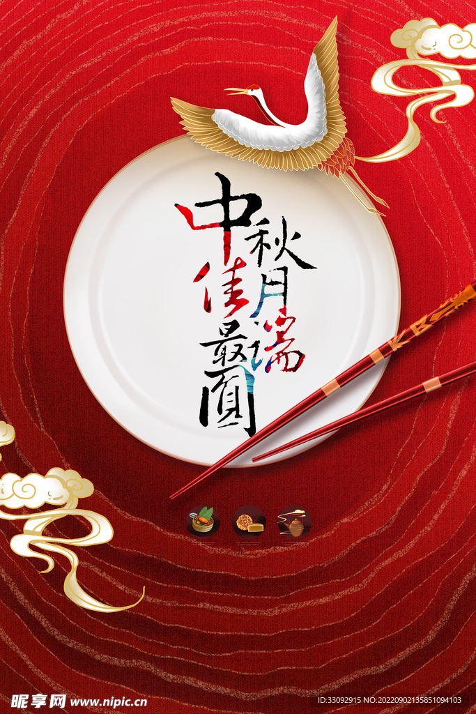 中秋海报