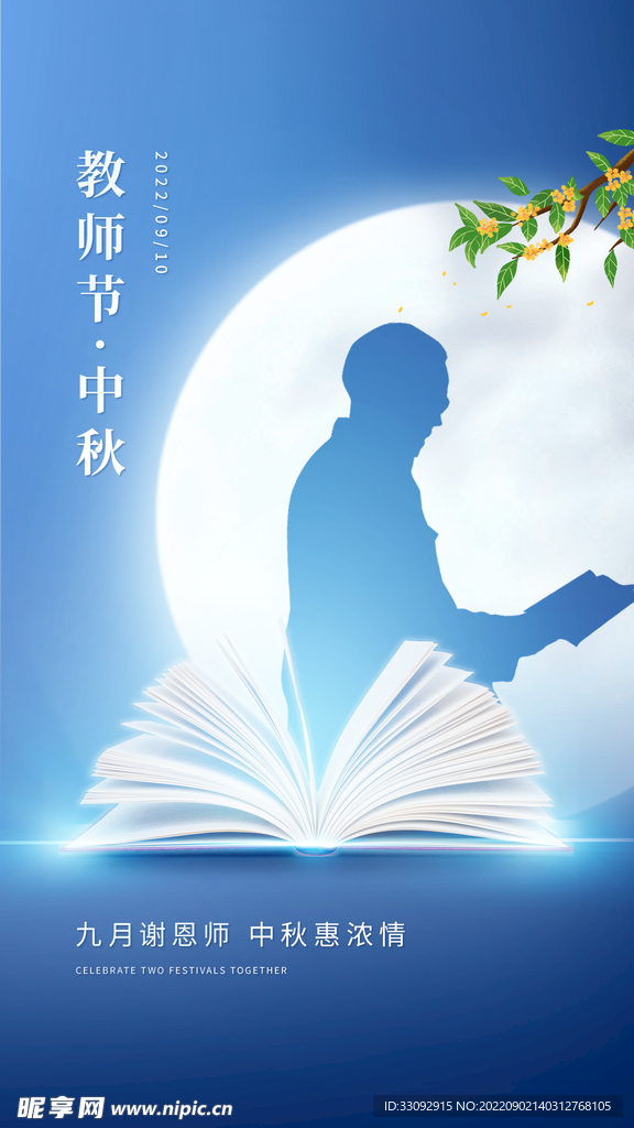 中秋海报