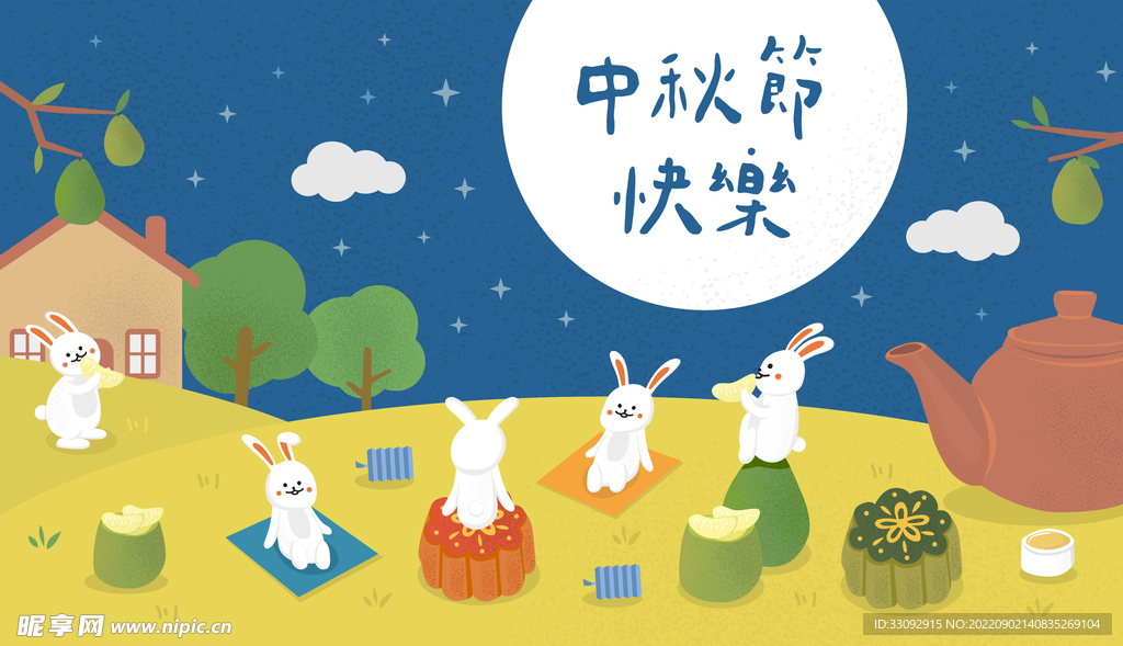 中秋快乐