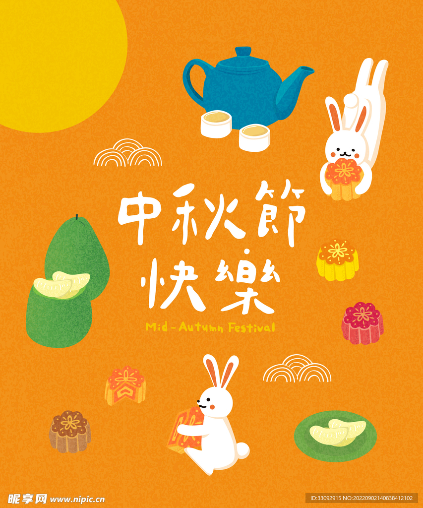 中秋快乐