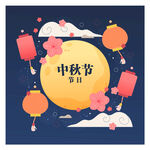 中秋节