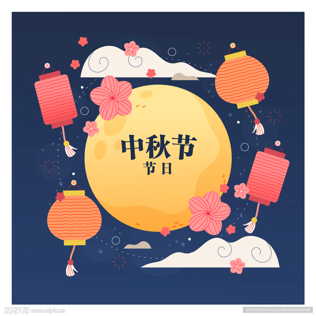 中秋节