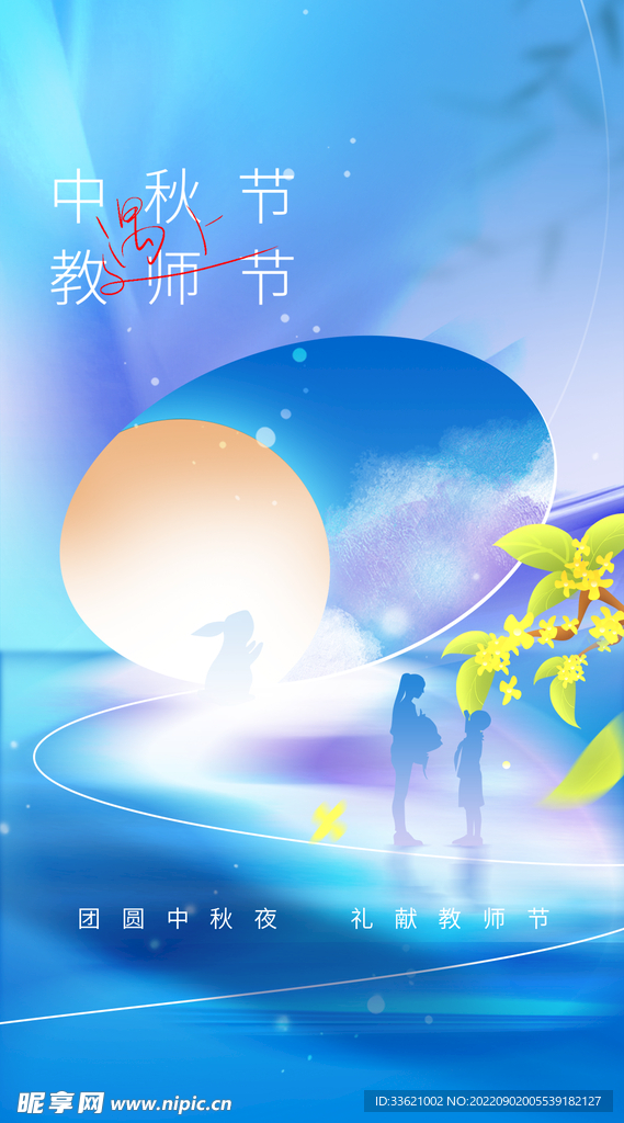 中秋谢师恩 