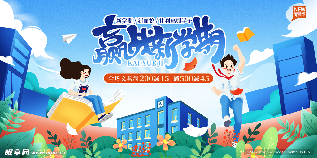 开学季展板  