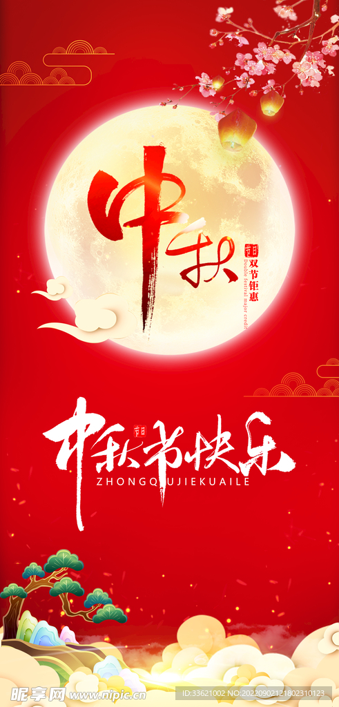 中秋海报  