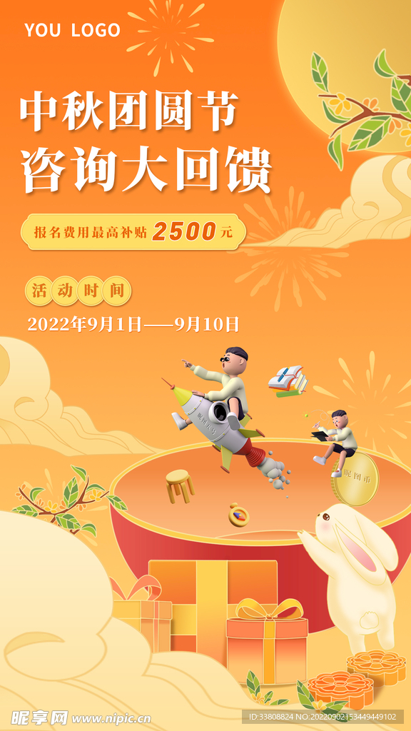 中秋节教师节促销海报主图