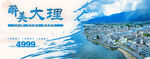 大理旅游banner