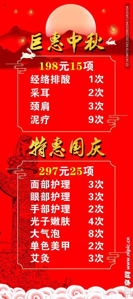 中秋国庆促销