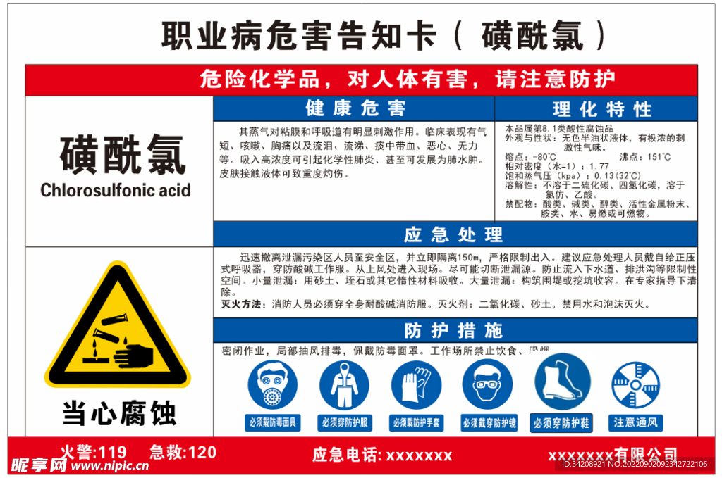 危害告知卡磺酰氯