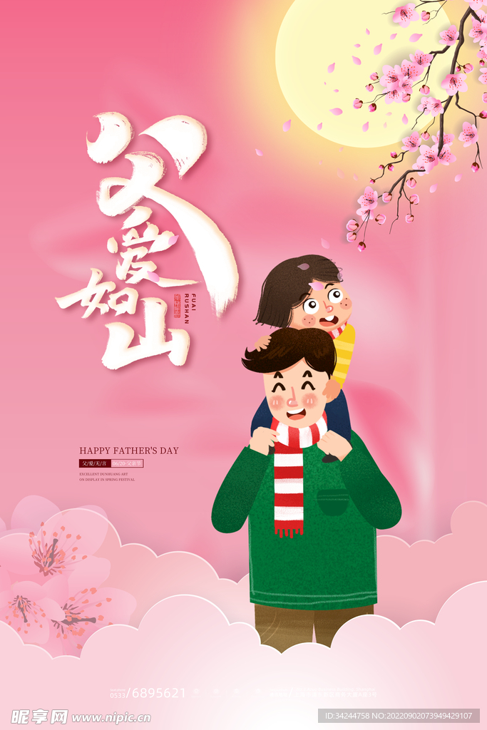 父亲节