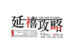 延禧攻略文字排版