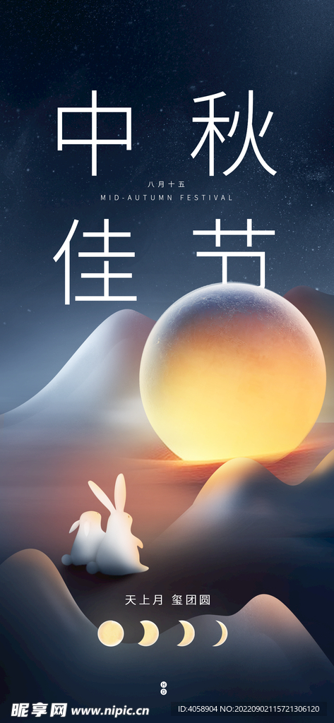 中秋佳节
