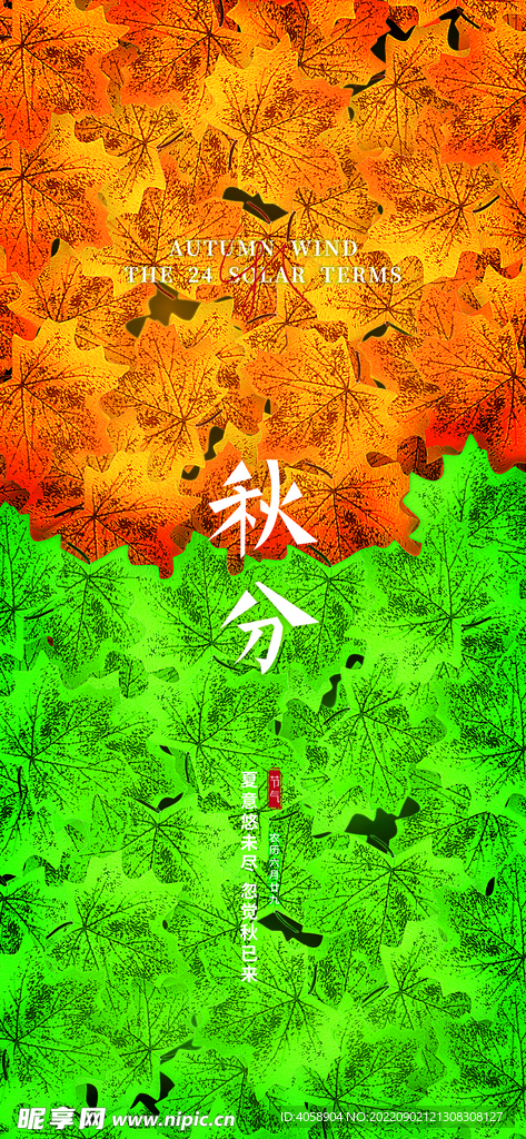 秋分