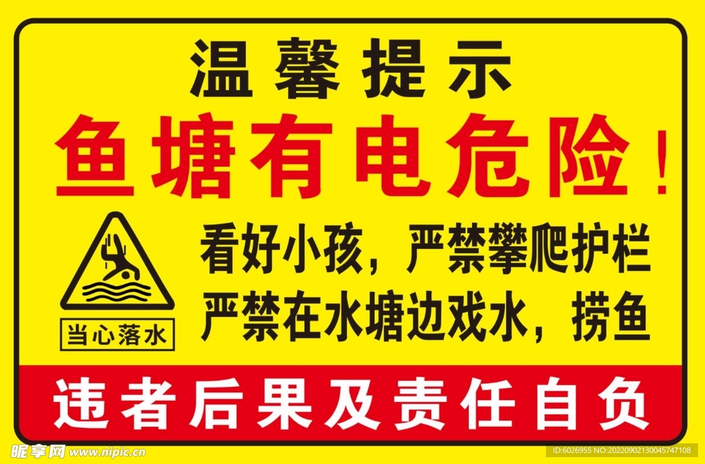 温馨提示鱼塘有电危险