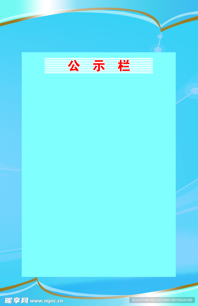 公示栏
