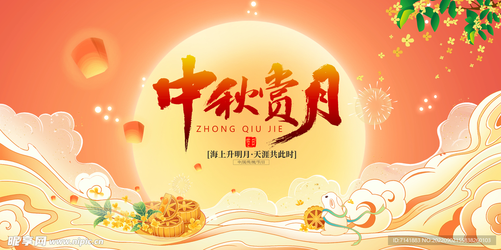 中秋海报