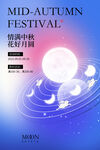中秋海报