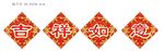 吉祥如意