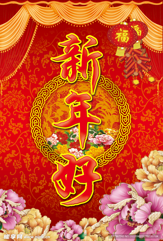 新年好