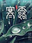 寒露