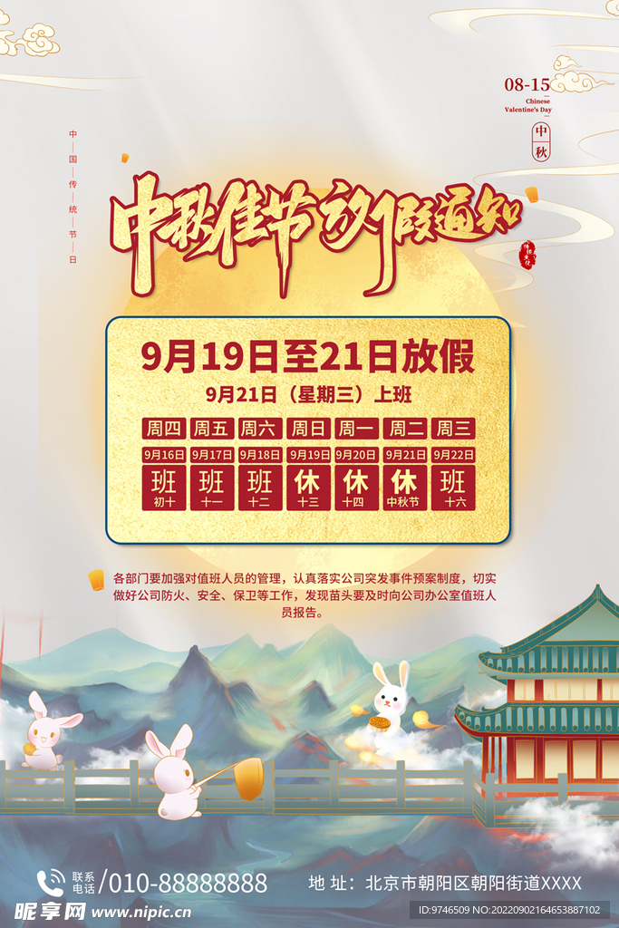 中秋佳节放假通知