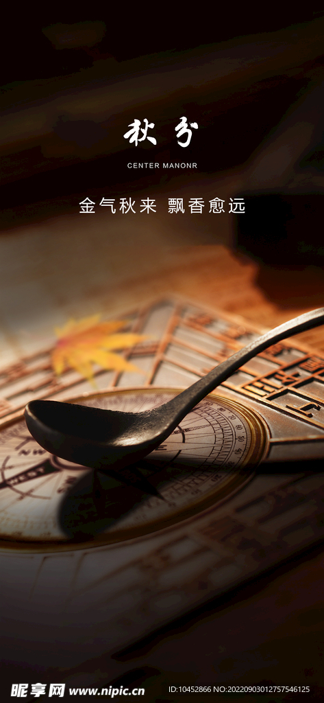 秋分