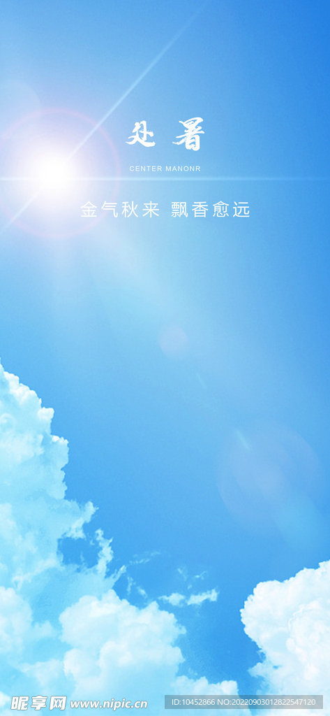 处暑