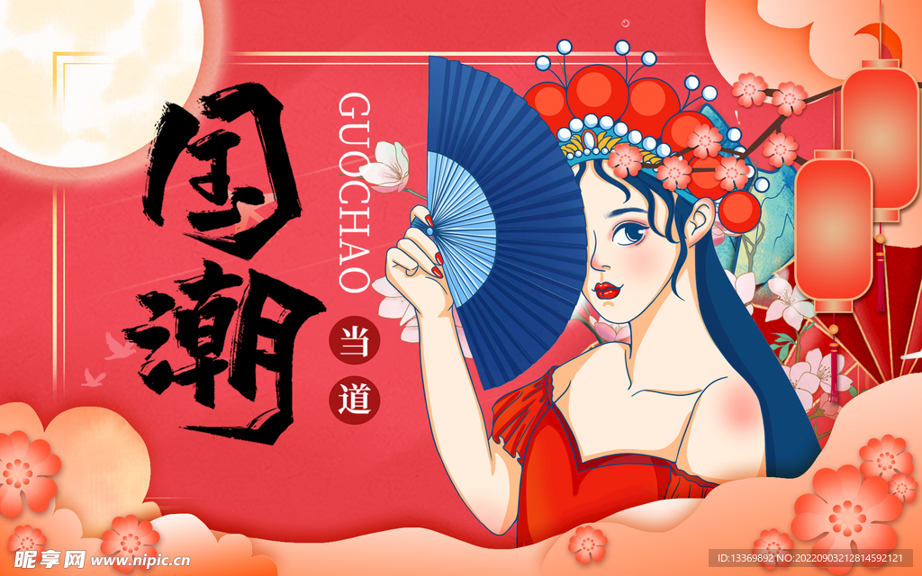 国潮 