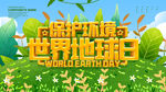 世界地球日 爱护 节能 节约 
