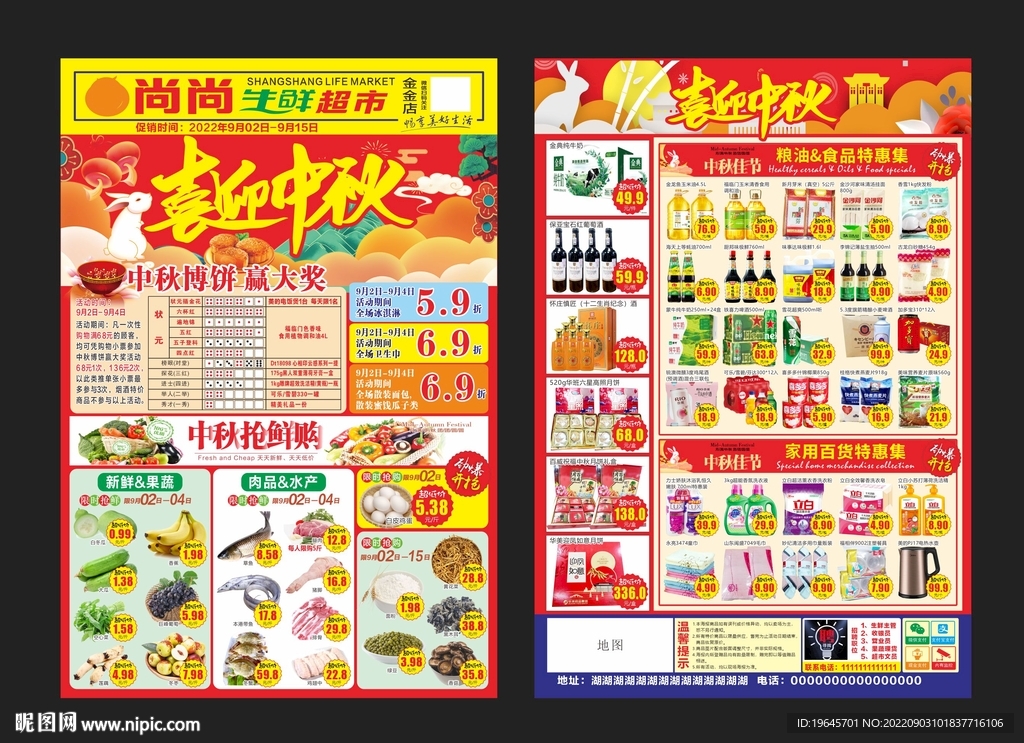 超市中秋传单