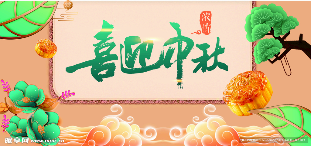 中秋节