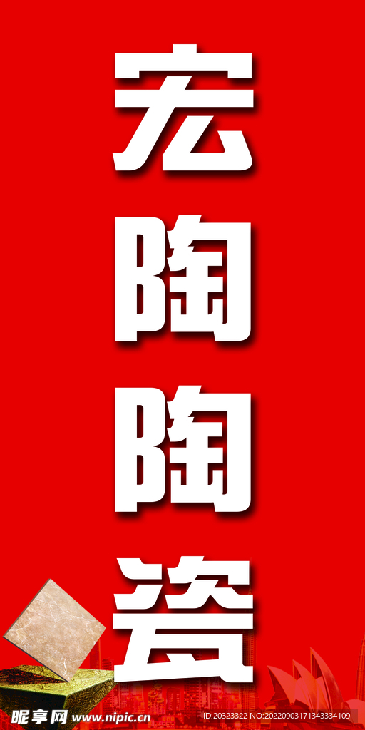 宏陶陶瓷