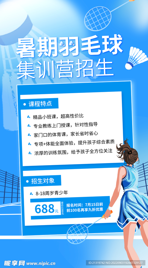 羽毛球培训海报