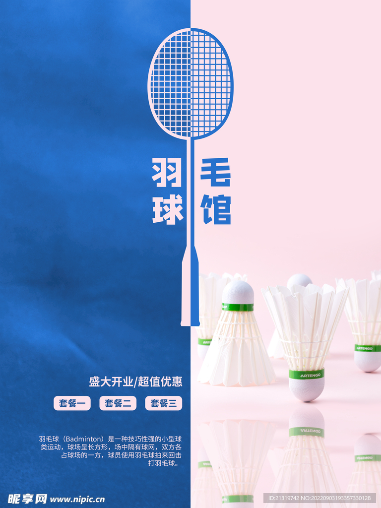 羽毛球馆海报