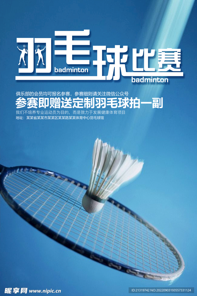 羽毛球比赛