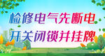 检修电气先断电 开关闭锁并挂牌