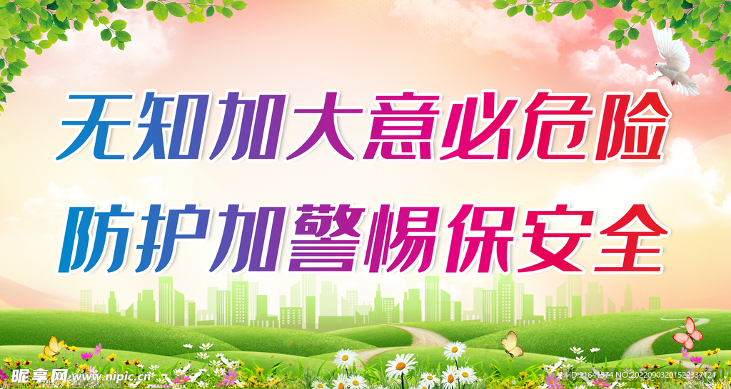 防护加警惕保安全
