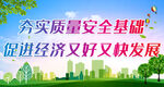 夯实质量安全基础