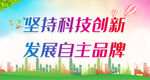 坚持科技创新 发展自主品牌