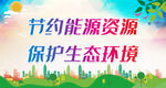 节约能源资源 保护生态环境