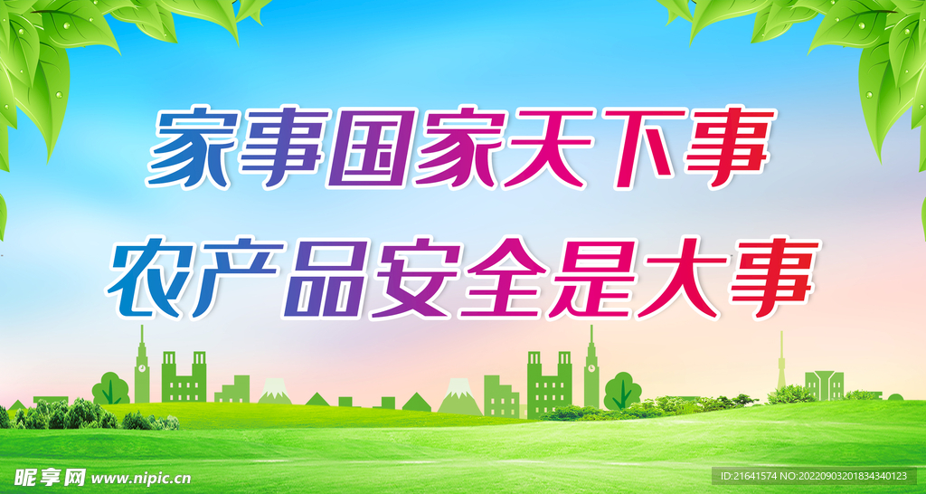 农产品安全是大事