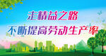 走精益之路 不断提高劳动生产率