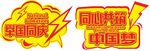 国庆手举牌