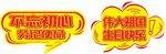 国庆手举牌