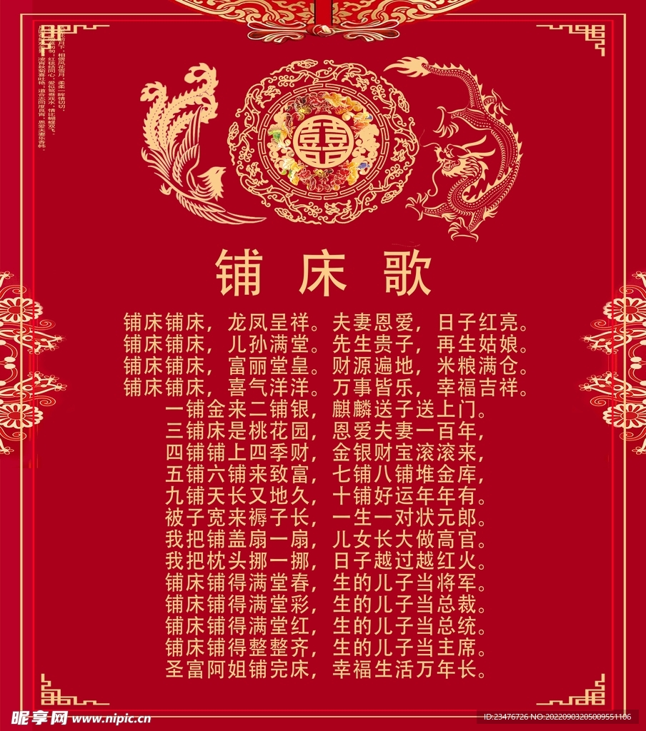 铺床歌